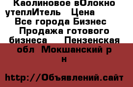 Каолиновое вОлокно утеплИтель › Цена ­ 100 - Все города Бизнес » Продажа готового бизнеса   . Пензенская обл.,Мокшанский р-н